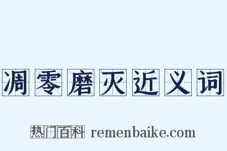 凋零磨灭近义词是什么意思的图片